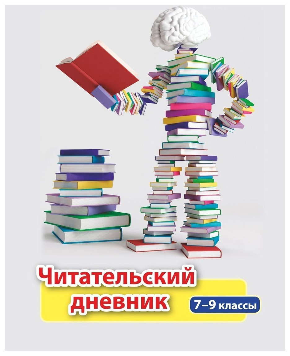 Купить читательский дневник: 7-9 классы, цены на Мегамаркет | Артикул:  100026264360