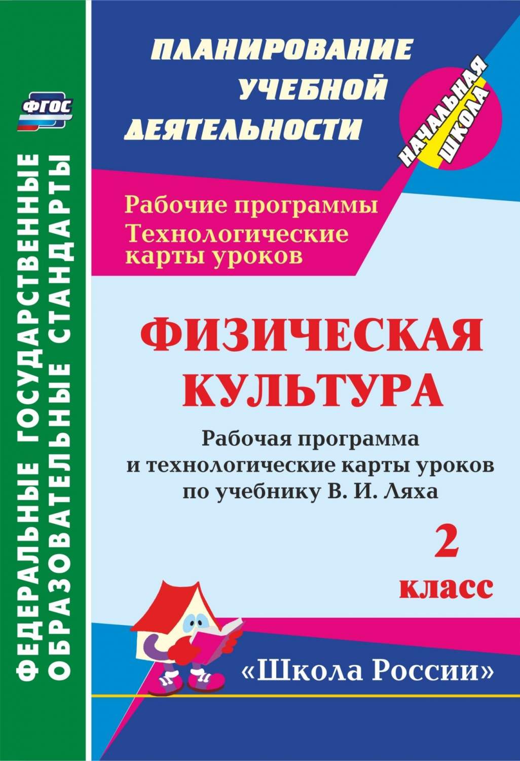 Физическая культура. 2 класс: рабочая программа и технологические карты  уроков по прогр… - купить в Москве, цены на Мегамаркет | 100026264390