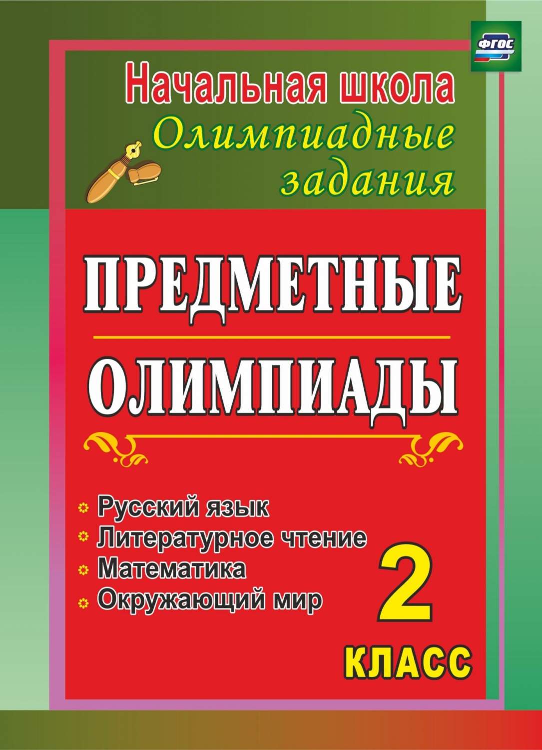 Предметные олимпиады 2 класс Русский язык, математика, литературное чтение,  окружающий мир - купить справочника и сборника задач в интернет-магазинах,  цены на Мегамаркет | 10н