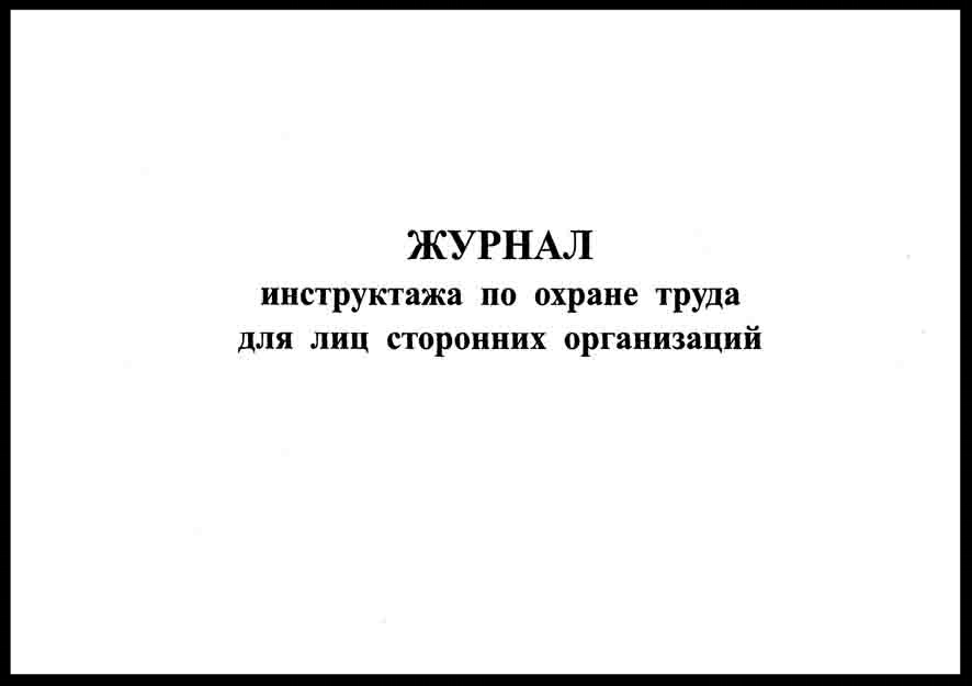 Инструктаж работникам сторонних организаций