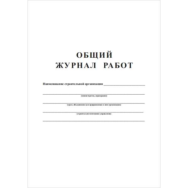 Форма общего журнала работ пример Купить общий журнал работ, цены на Мегамаркет Артикул: 100026264548