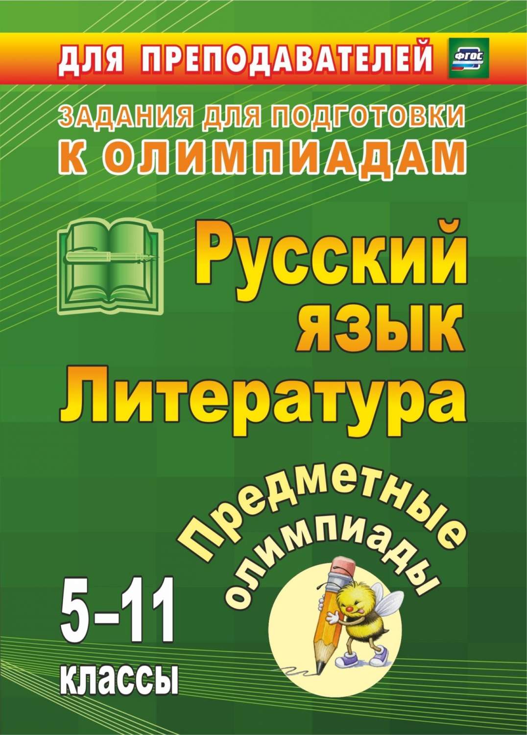 Предметные олимпиады. 5-11 классы. Русский язык. Литература – купить в  Москве, цены в интернет-магазинах на Мегамаркет