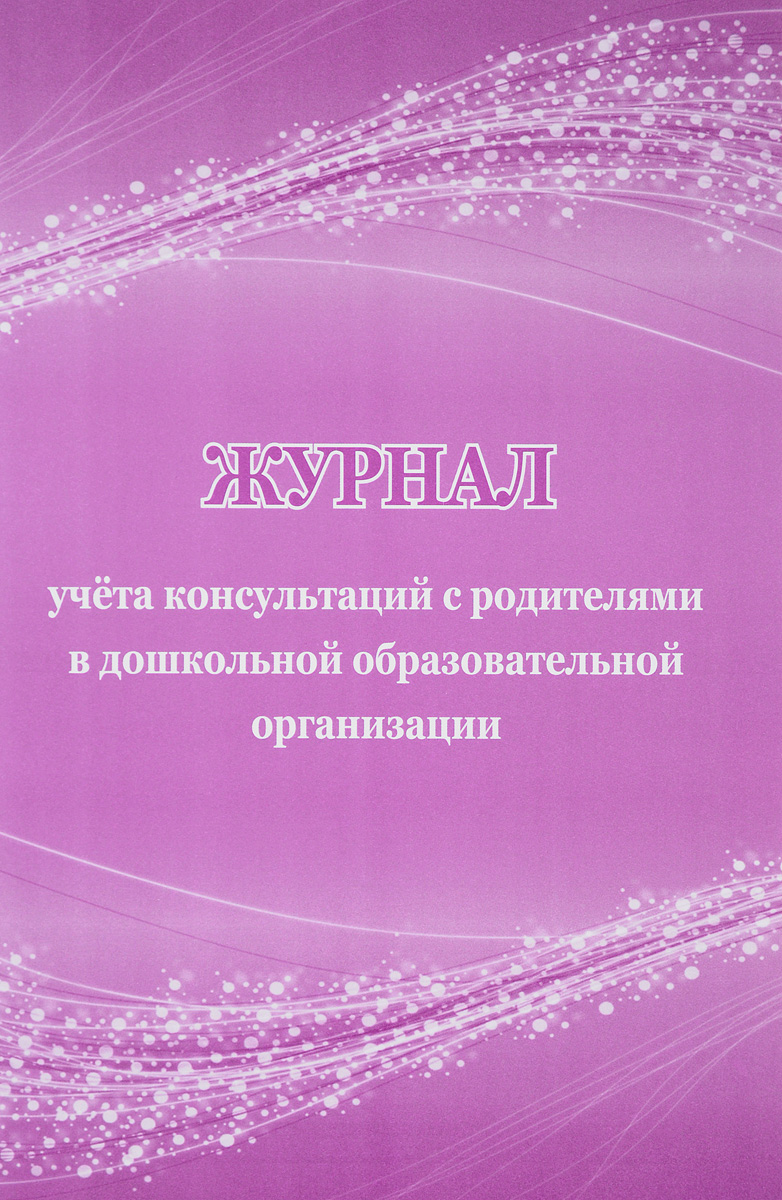 Журнал учета консультаций логопеда с родителями образец