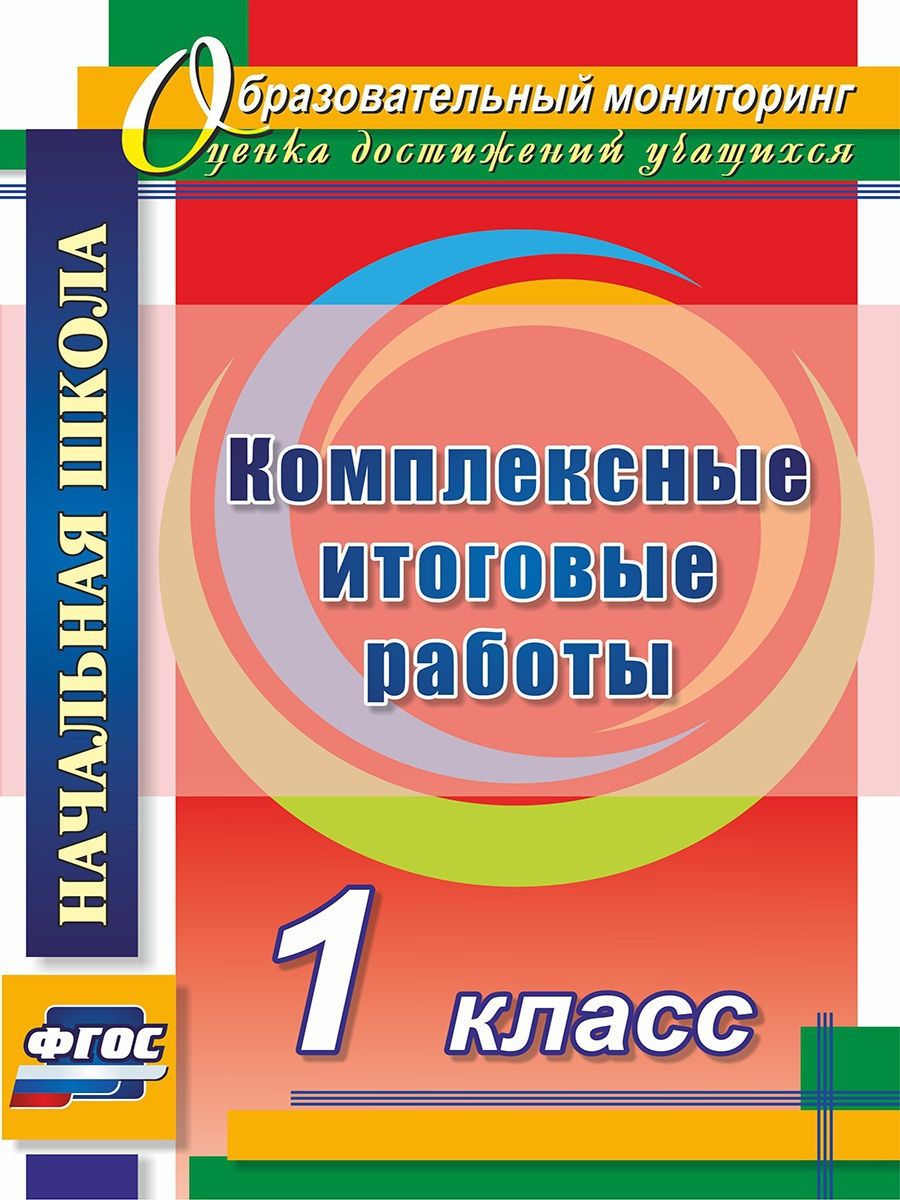 Комплексные итоговые работы. 1 класс - купить справочника и сборника задач  в интернет-магазинах, цены на Мегамаркет | 4761