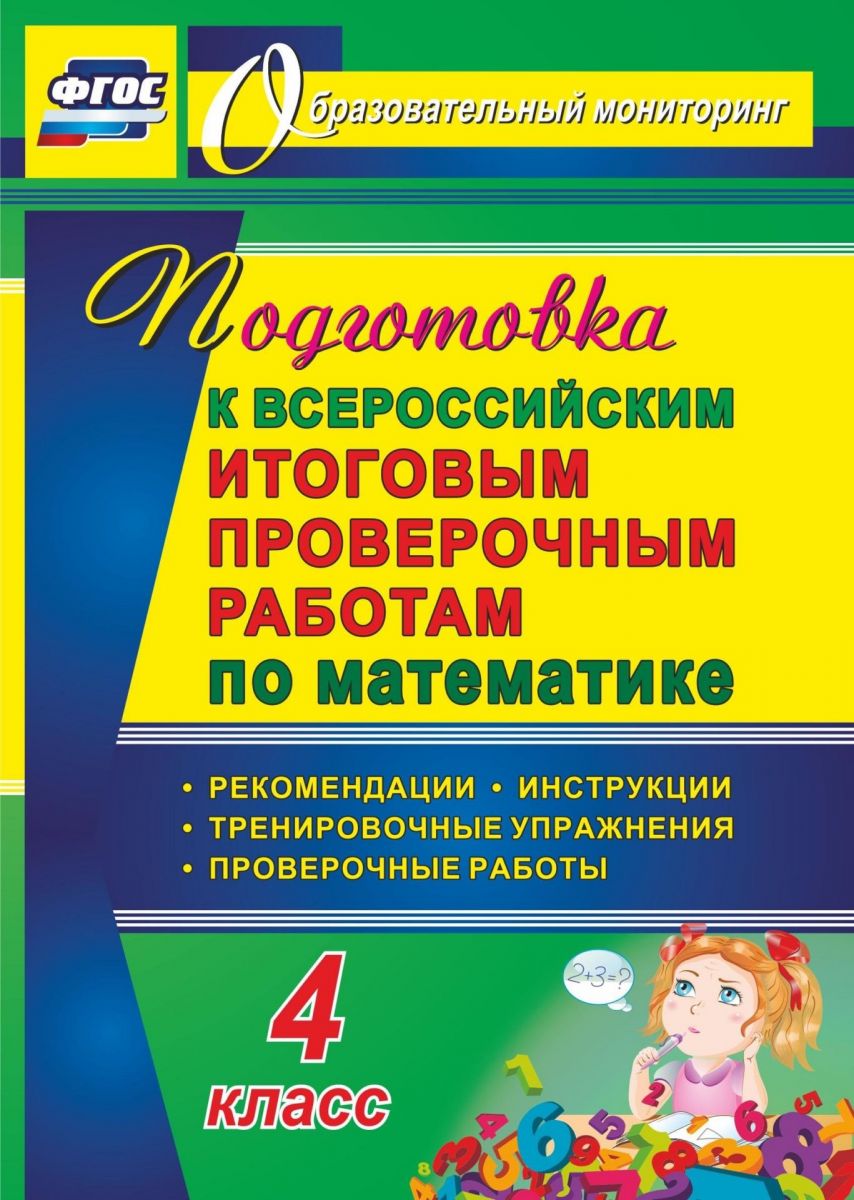 Купить книга Подготовка к Всероссийским итоговым проверочным работам по  математике. 4 класс: р..., цены на Мегамаркет | Артикул: 100026264693