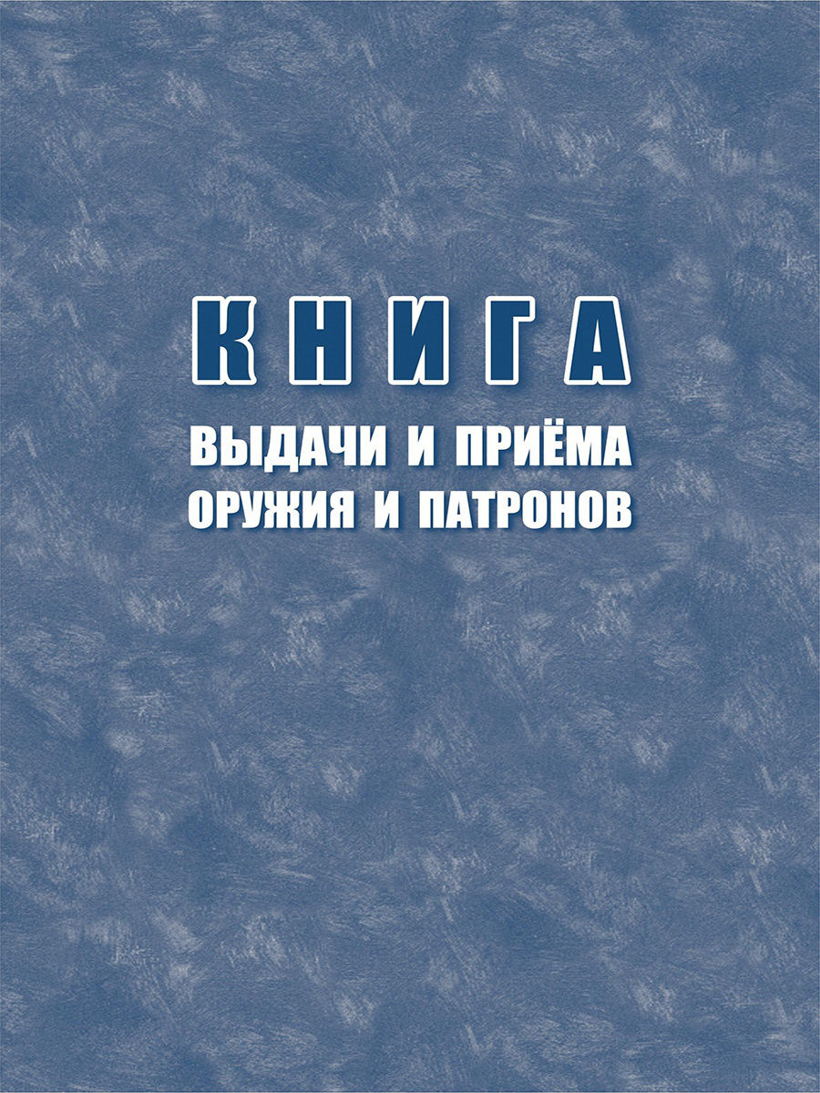 Книга выдачи и приема оружия патронов образец заполнения