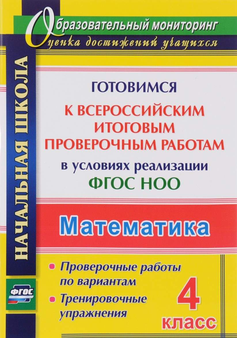 Купить книга Математика. 4 класс. Готовимся к Всероссийским итоговым  проверочным работам в усл..., цены на Мегамаркет | Артикул: 100026264707