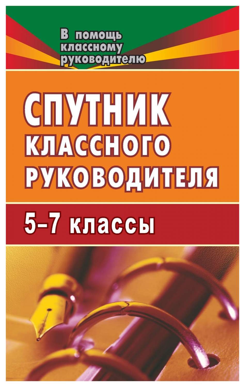 Спутник классного руководителя. 5-7 классы – купить в Москве, цены в  интернет-магазинах на Мегамаркет