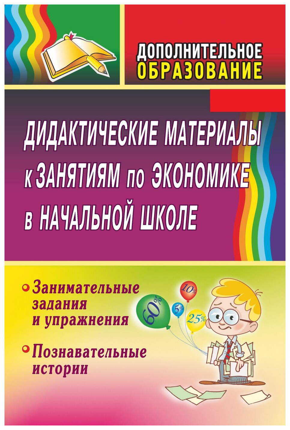 Дидактические материалы к занятиям по экономике в начальной школе:  занимательные задани… - купить в Москве, цены на Мегамаркет