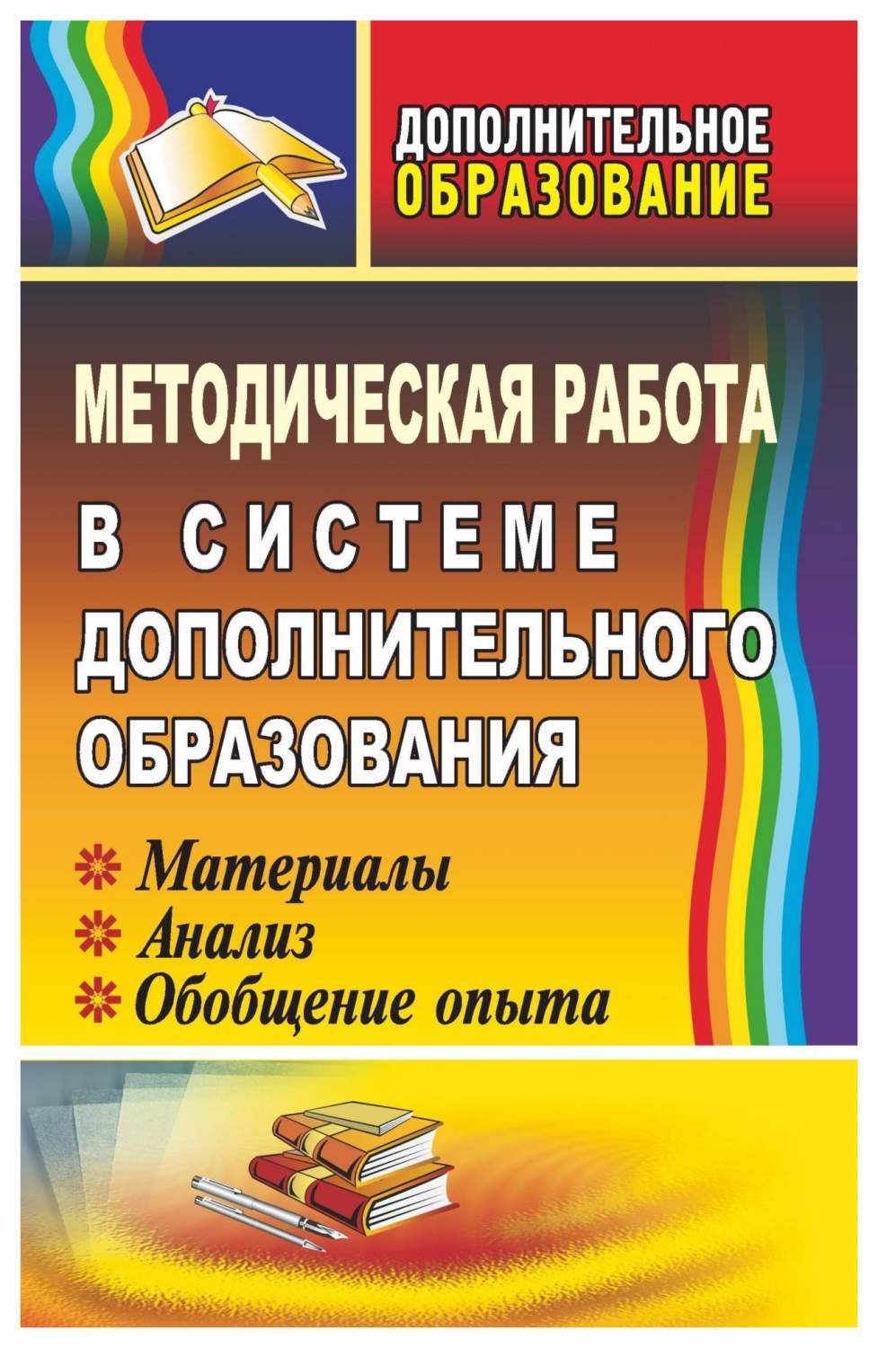 Купить методическая работа в системе дополнительного образования:  материалы, анализ, обобщение…, цены на Мегамаркет | Артикул: 100026264775