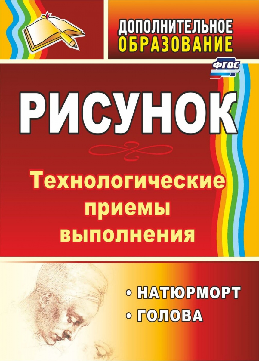 Книга Рисунок: натюрморт, голова: технологические приёмы выполнения -  купить дома и досуга в интернет-магазинах, цены на Мегамаркет | 2435