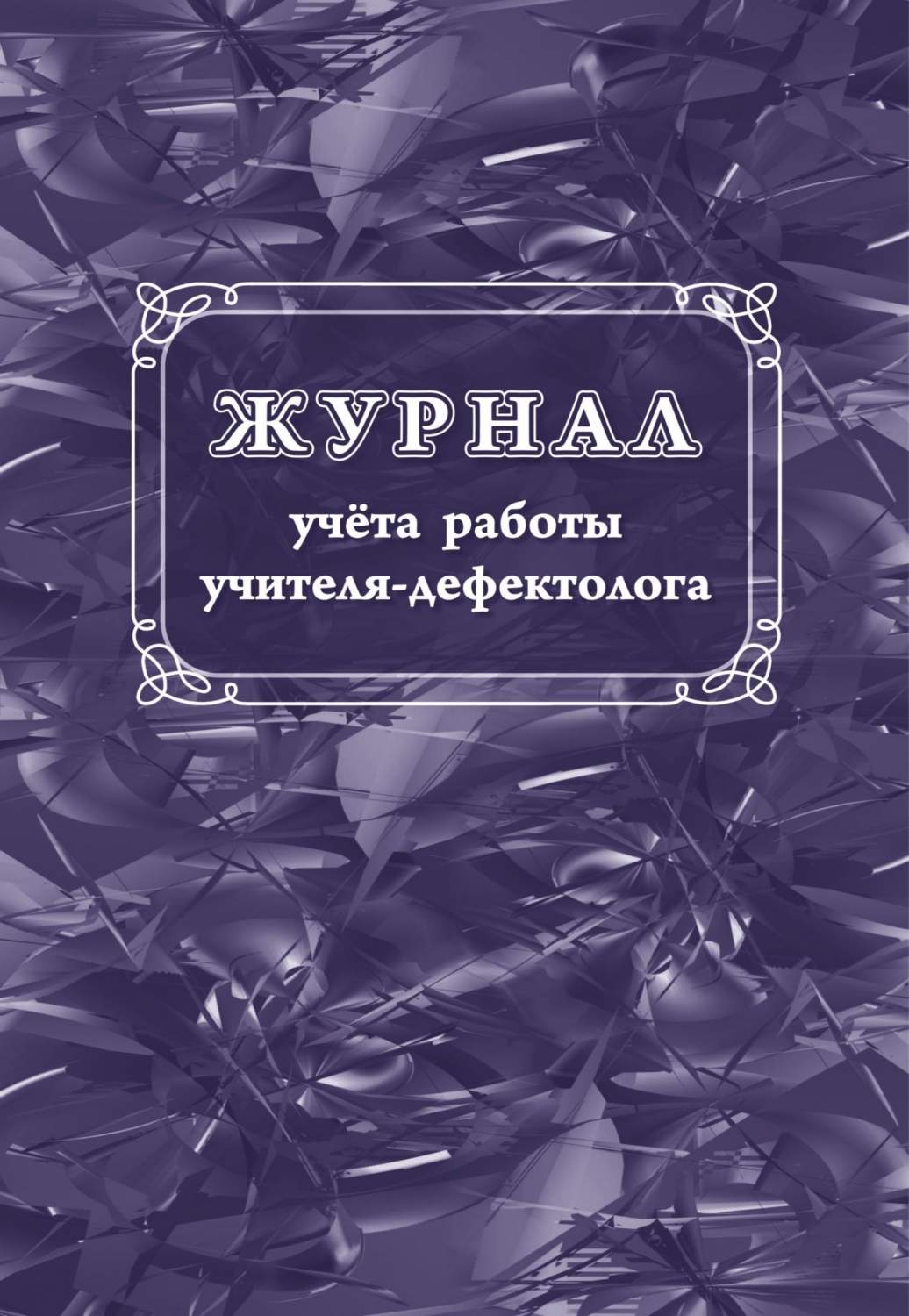 Журнал учета работы учителя-дефектолога - отзывы покупателей на  маркетплейсе Мегамаркет | Артикул: 100026264789