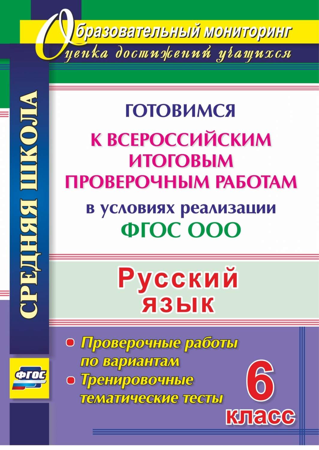 Купить русский язык. 6 класс. Готовимся к Всероссийским итоговым  проверочным работам в условия..., цены на Мегамаркет | Артикул: 100026264792