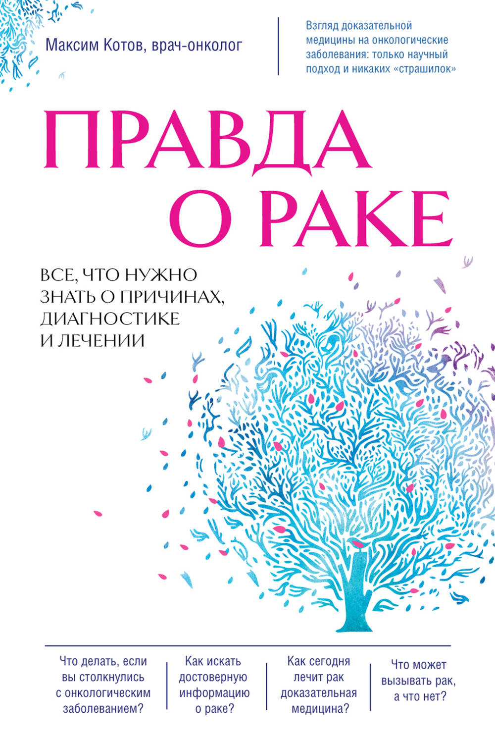 Правда о раке. Все, что нужно знать о причинах, диагностике и лечении -  купить спорта, красоты и здоровья в интернет-магазинах, цены на Мегамаркет  | 978-5-04-111222-6