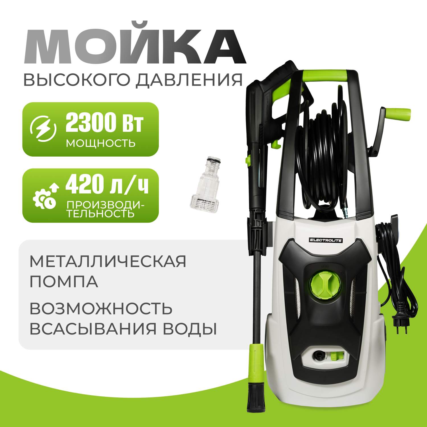 Электрическая мойка высокого давления АВД Electrolite 2350 4727 2300 Вт -  купить в Москве, цены на Мегамаркет | 600005897647