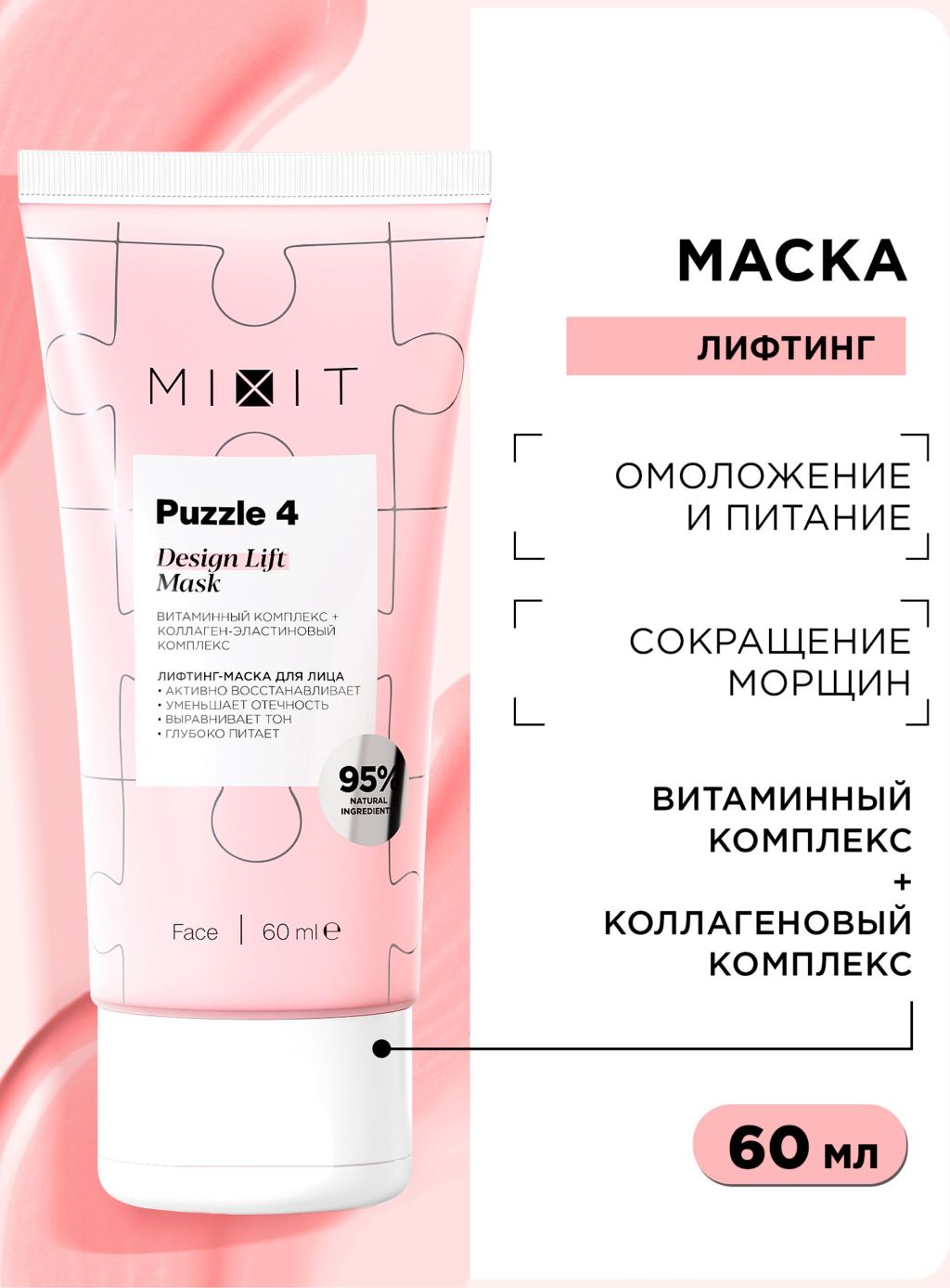 Лифтинг-маска для лица омолаживающая MIXIT Design Lift Mask, 60 мл - отзывы  покупателей на Мегамаркет | маски для лица