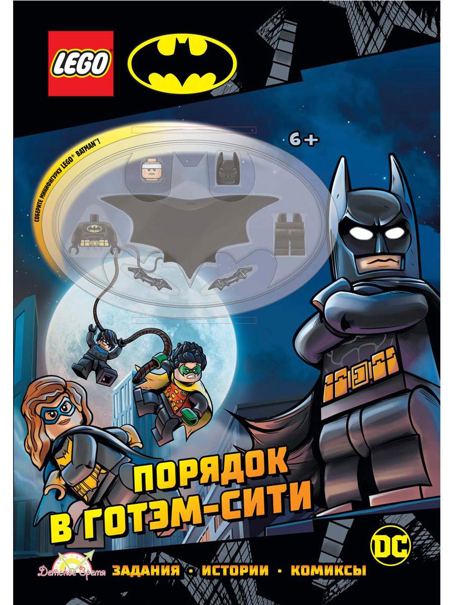 Книга с игрушкой LEGO Batman - Порядок в Готэм-Сити LNC-6457 - купить  развивающие книги для детей в интернет-магазинах, цены на Мегамаркет |  LNC-6457