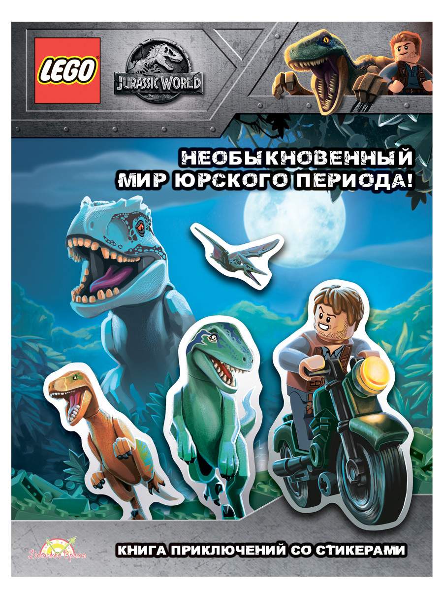 Книга с наклейками LEGO Jurassic World - Необыкновенный Мир Юрского Периода!  LSG-6201 - купить развивающие книги для детей в интернет-магазинах, цены на  Мегамаркет | LSG-6201