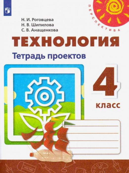 Роговцева Н. И., Богданова Н. В., Шипилова Н. В. "Роговцева. Технология. Рабочая