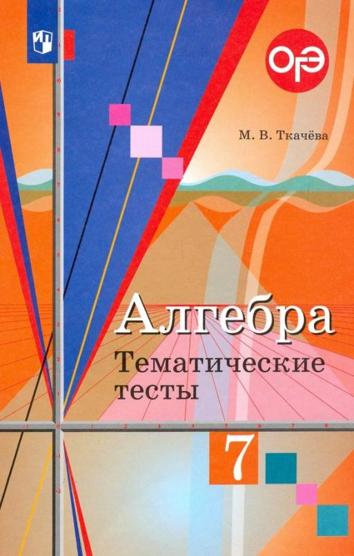 Книга Ткачева М.В. Алгебра. 7 класс. Тематические тесты Математика ...