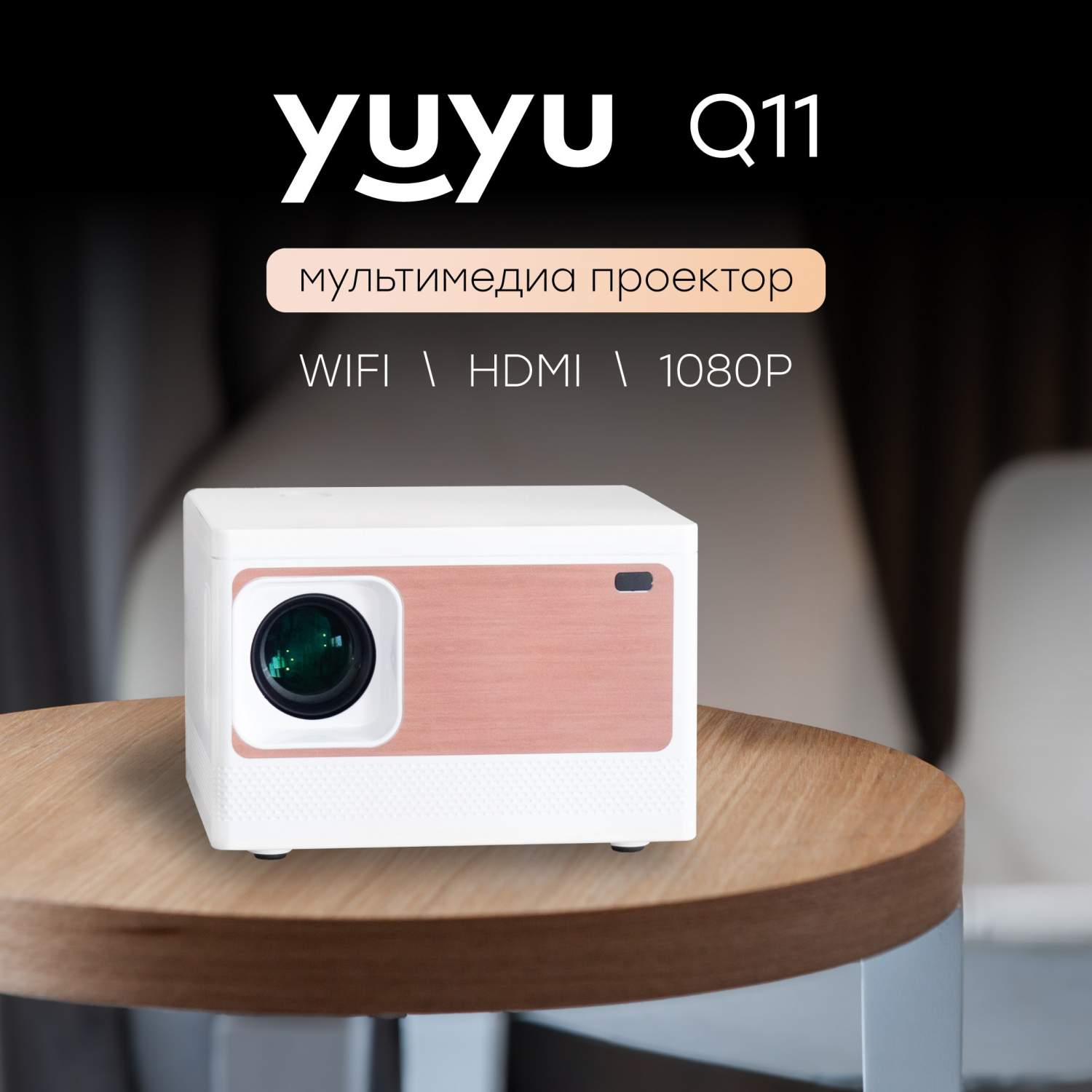 Видеопроектор YuYu Q11 White, купить в Москве, цены в интернет-магазинах на  Мегамаркет