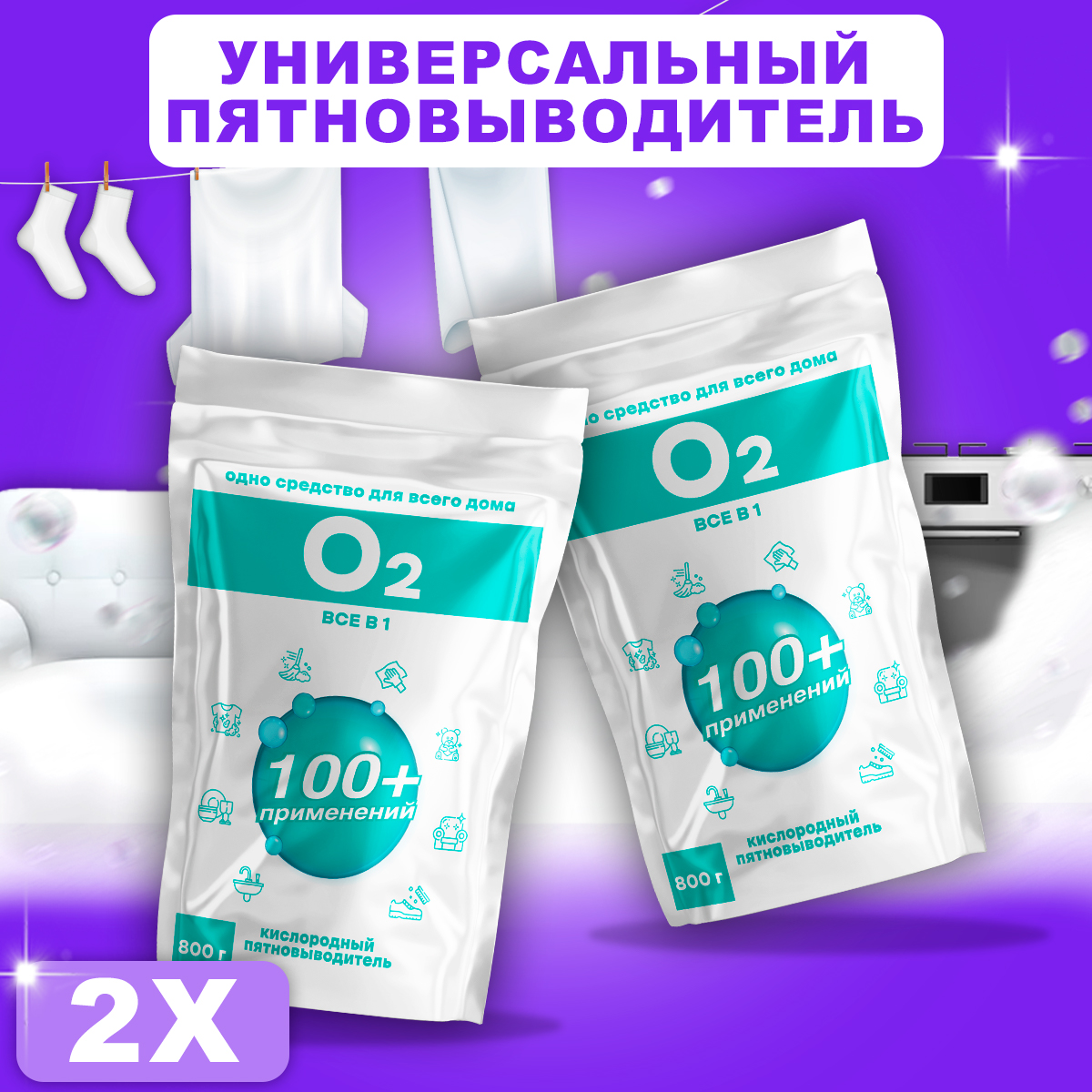 Пятновыводитель Cleaner O2 все в 1 порошок, 800 г x 2 шт - характеристики и  описание на Мегамаркет | 600013988606