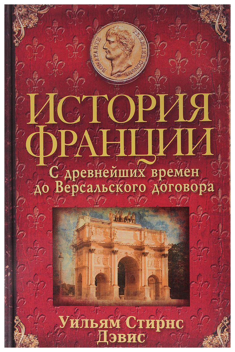 Книга История Франции. С древнейших времен до Версальского договора -  купить истории в интернет-магазинах, цены на Мегамаркет |