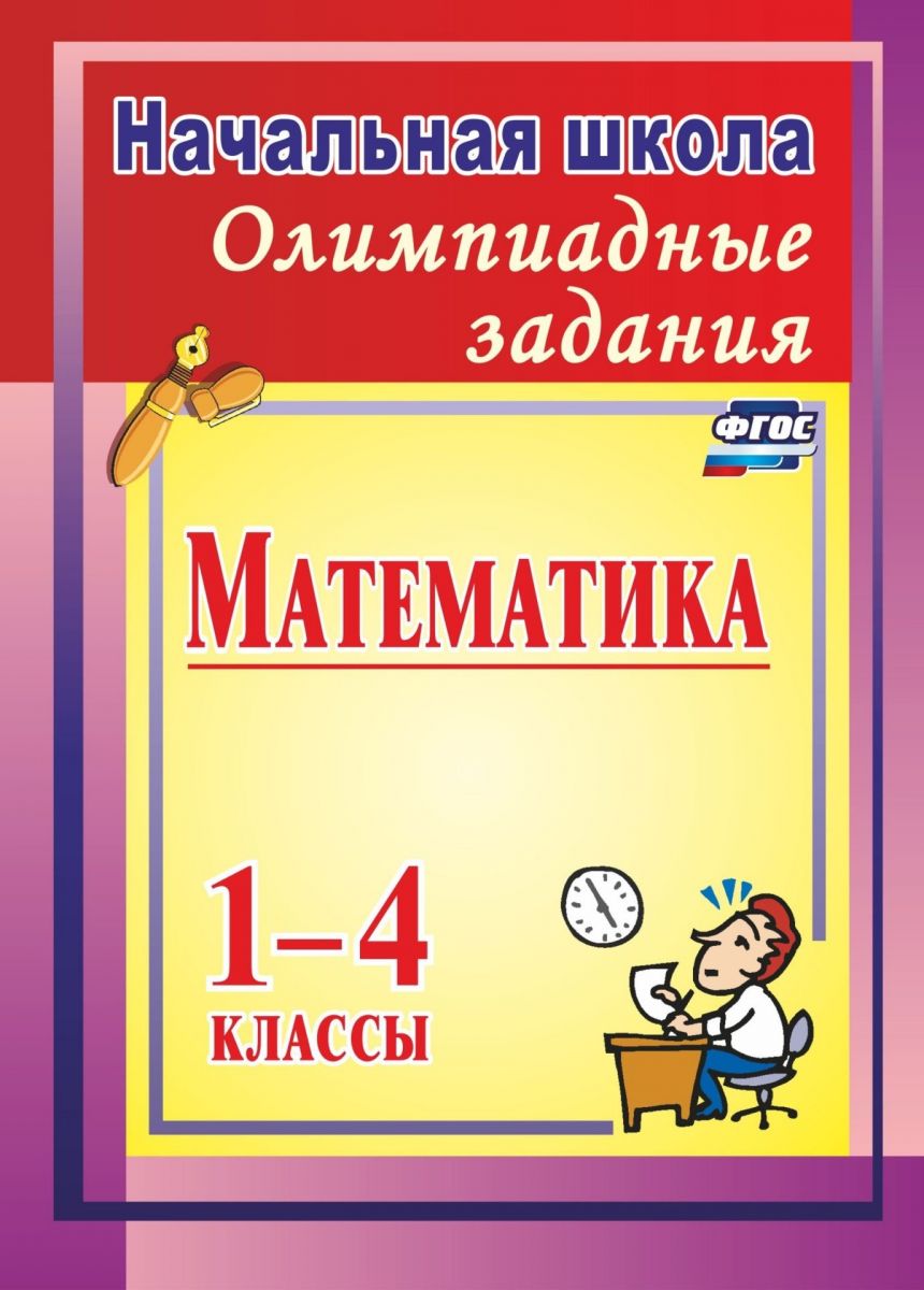 Олимпиадные задания по математике. 1-4 классы - купить справочника и  сборника задач в интернет-магазинах, цены на Мегамаркет | 10у