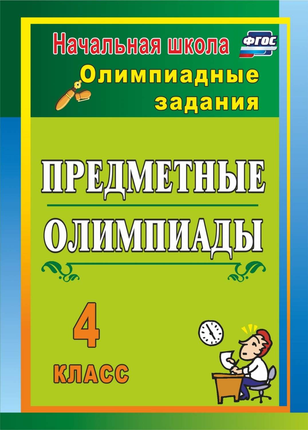 Предметные олимпиады. 4 класс - купить справочника и сборника задач в  интернет-магазинах, цены на Мегамаркет | 10ч