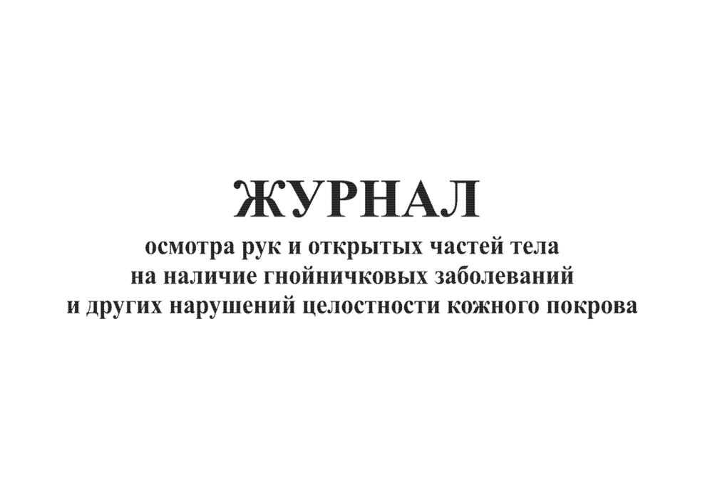 Образец журнал здоровья работников пищеблока образец