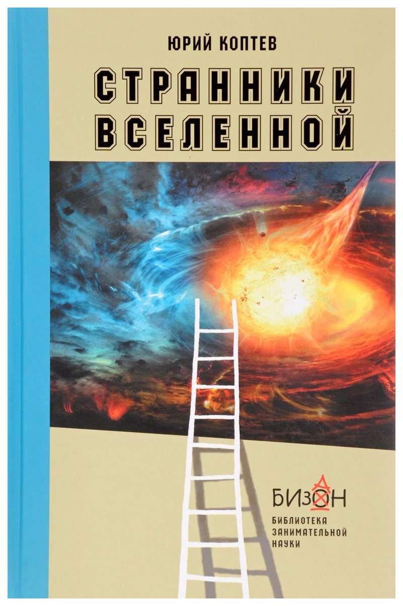 Странники вселенной - купить детской энциклопедии в интернет-магазинах,  цены на Мегамаркет |