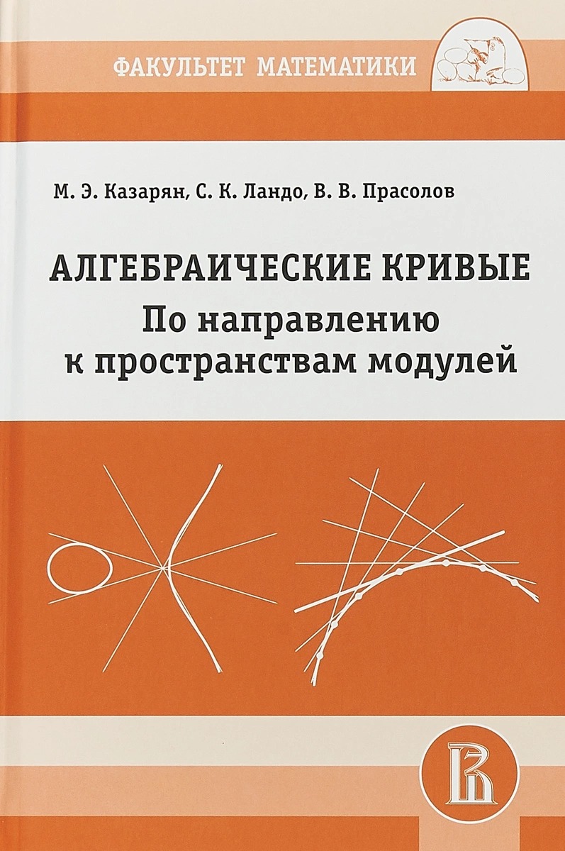 Алгебраические Кривые. по Направлению к Пространствам Модулей – купить в  Москве, цены в интернет-магазинах на Мегамаркет