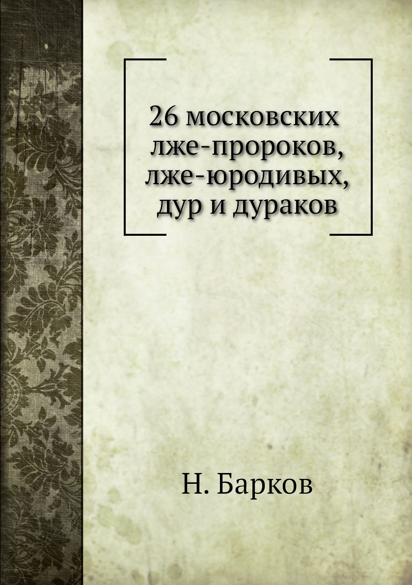 Книга 26 московских лже-пророков, лже-юродивых, дур и дураков - купить в  интернет-магазинах, цены в Москве на Мегамаркет | 2244619