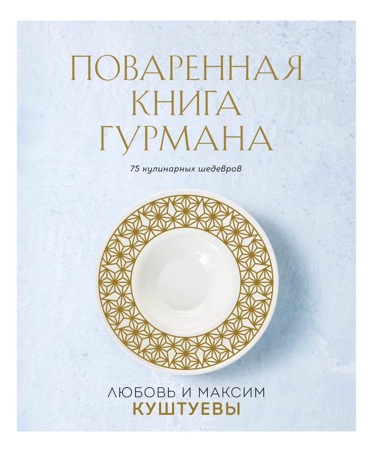 Поваренная Гурмана. 75 кулинарных шедевров (комплект) - купить дома и  досуга в интернет-магазинах, цены на Мегамаркет | 978-5-04-177370-0