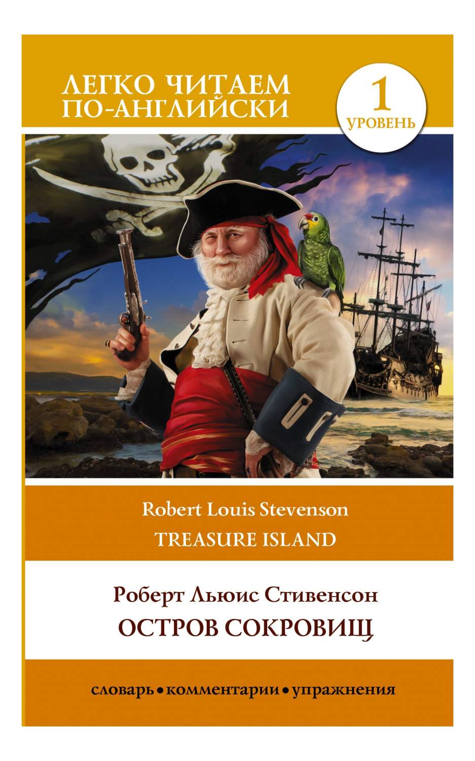 Остров сокровищ. Уровень 1 = Treasure Island - купить книги на иностранном  языке в интернет-магазинах, цены на Мегамаркет | 978-5-17-152353-4