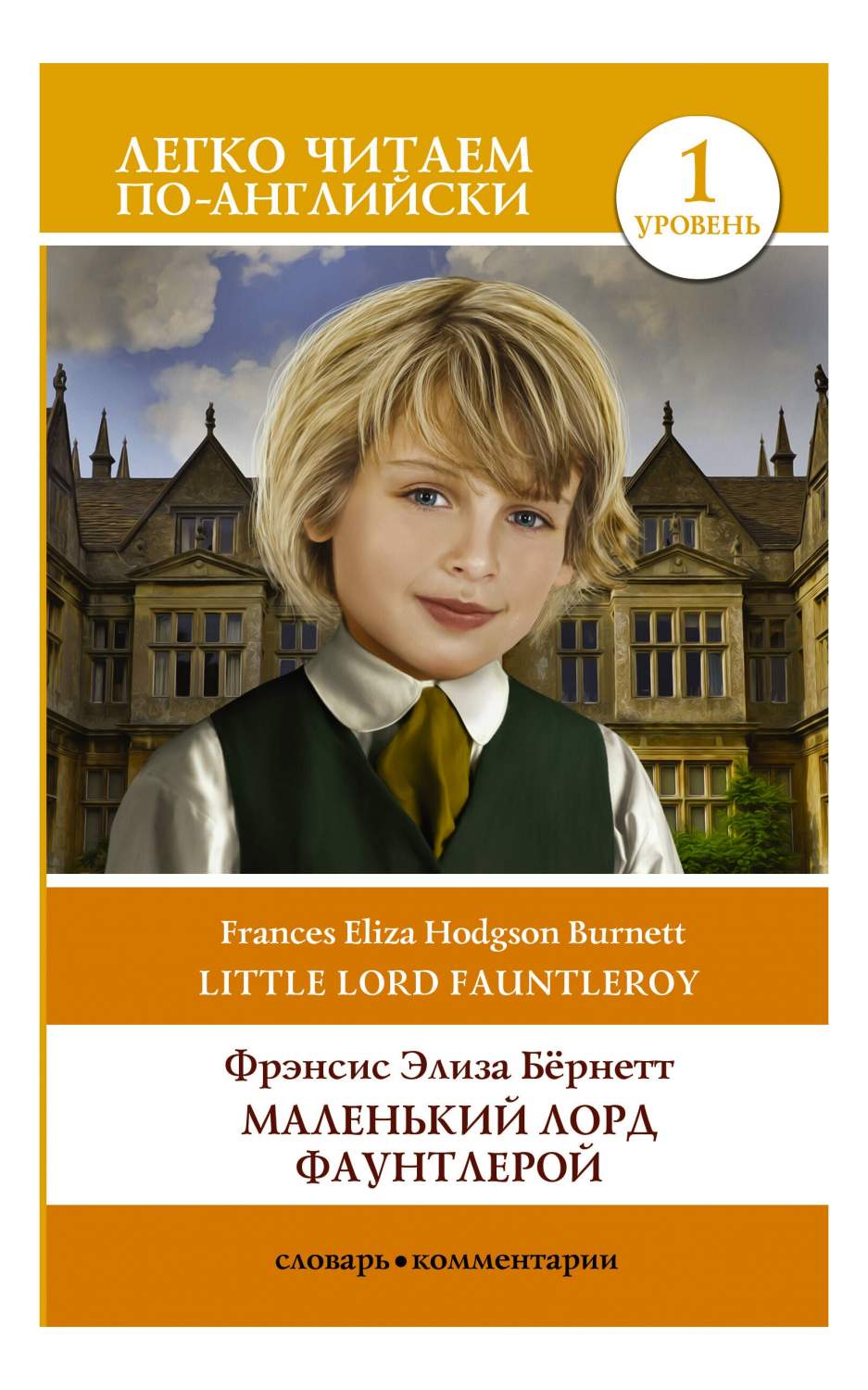 Маленький Лорд Фаунтлерой. Уровень 1 – купить в Москве, цены в  интернет-магазинах на Мегамаркет