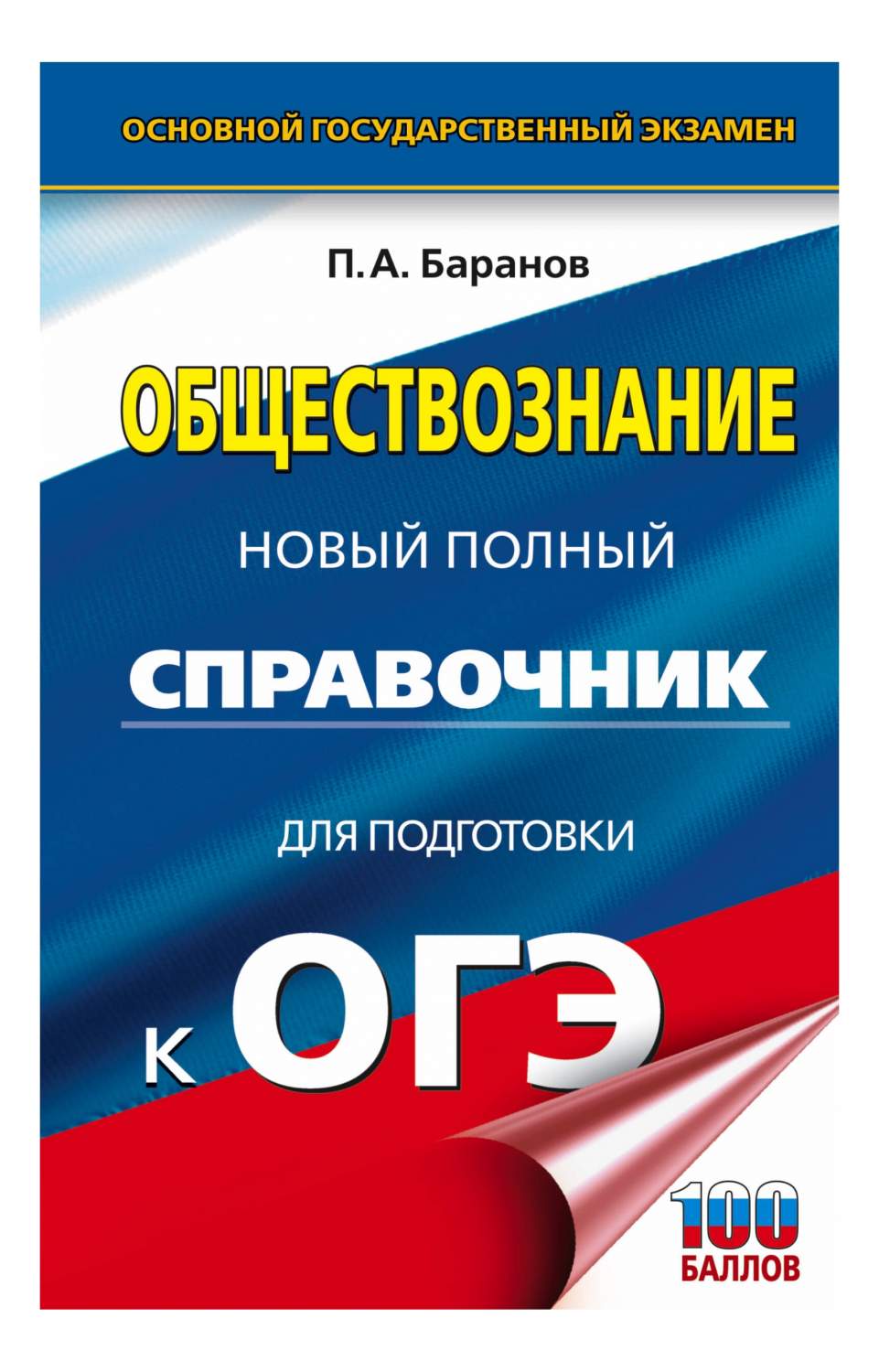 ОГЭ. Обществознание. Новый полный справочник для подготовки к ОГЭ – купить в  Москве, цены в интернет-магазинах на Мегамаркет