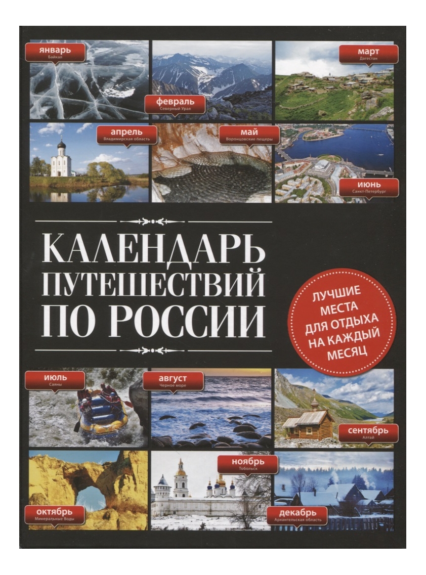 Календарь путешествий по России. - купить путешествий в интернет-магазинах,  цены на Мегамаркет | 978-5-04-176909-3