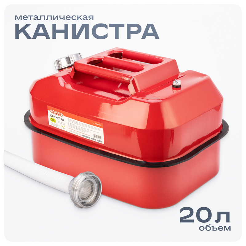 Купить канистра для бензина 20 литров металлическая горизонтальная