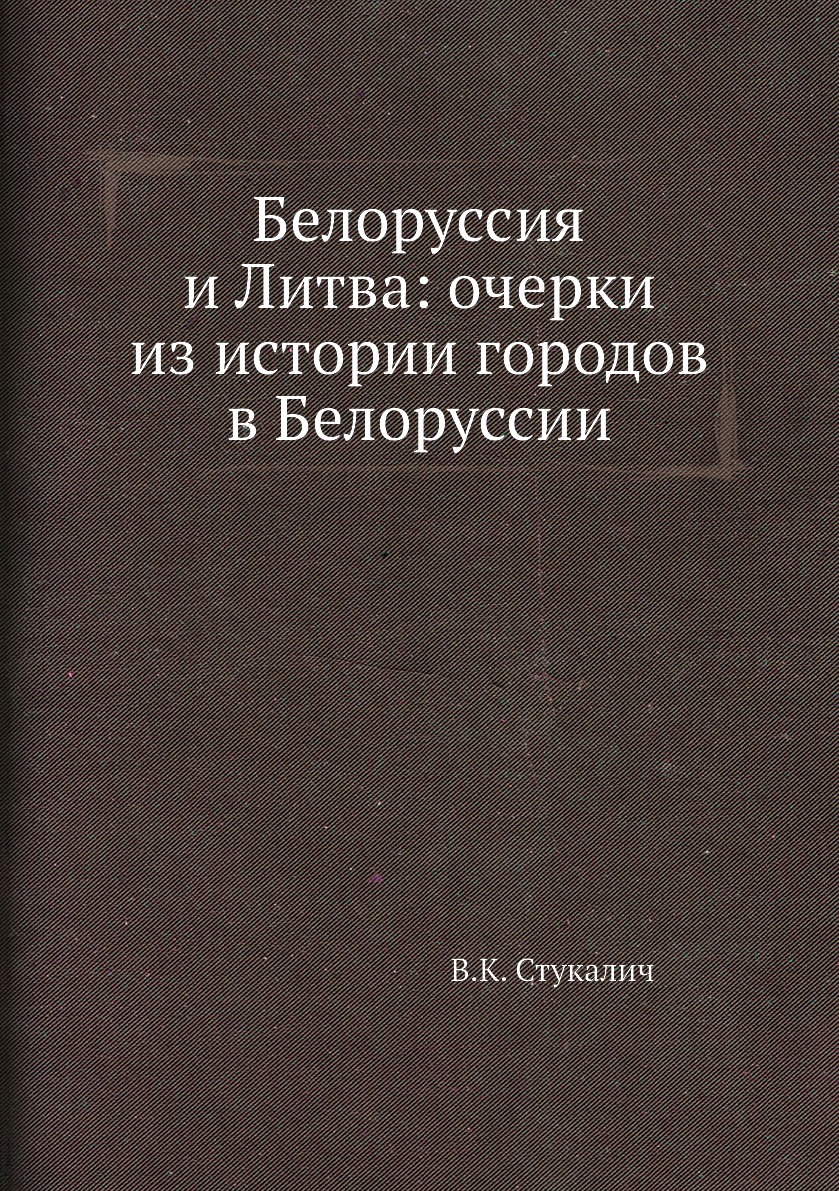 История белоруссии книга