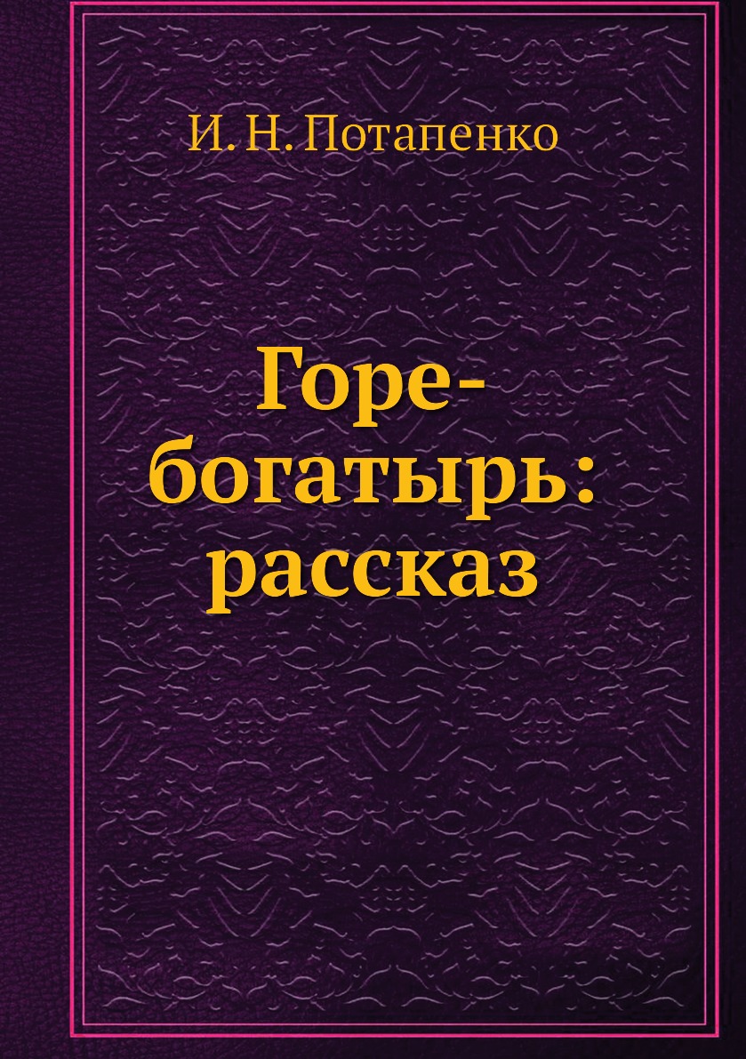 Богатырь на горе. Книги и.н.Потапенко.