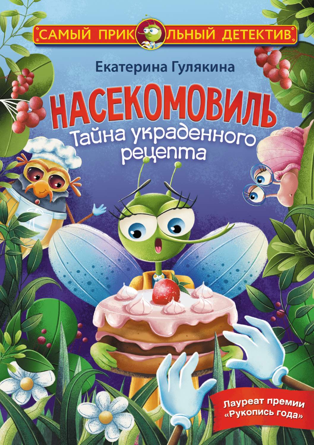 Насекомовиль. Тайна украденного рецепта - купить детской художественной  литературы в интернет-магазинах, цены на Мегамаркет | 978-5-17-137278-1