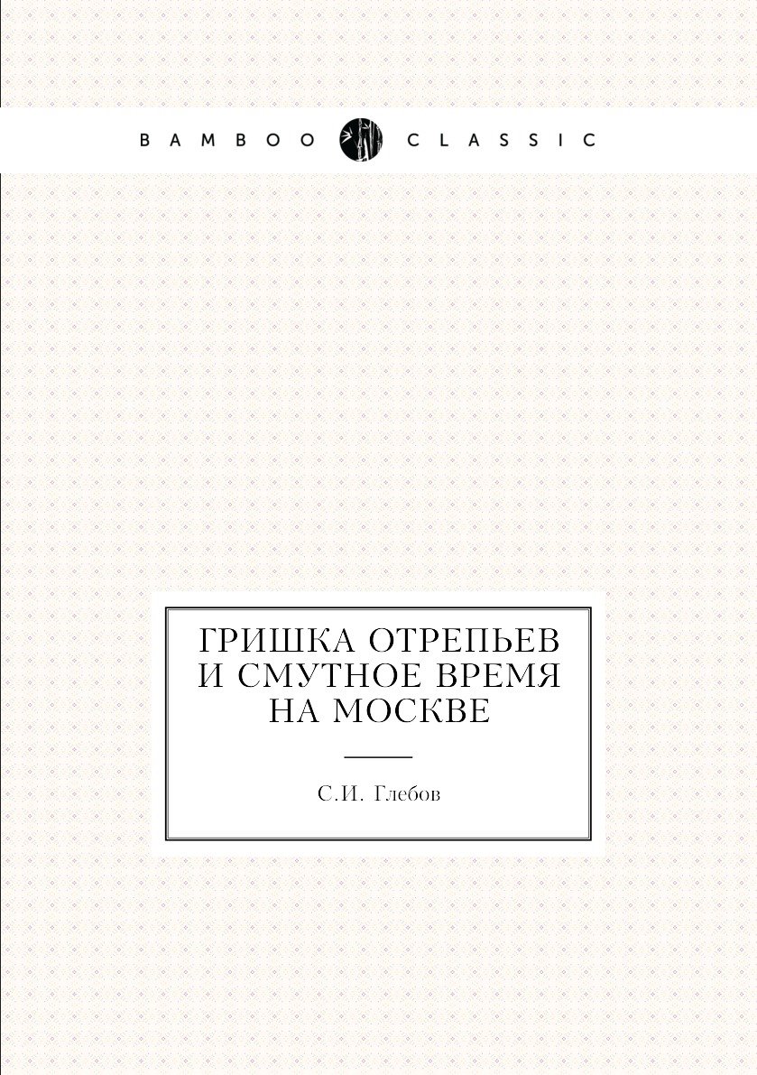 Гришка Отрепьев и Смутное время на Москве – купить в Москве, цены в  интернет-магазинах на Мегамаркет