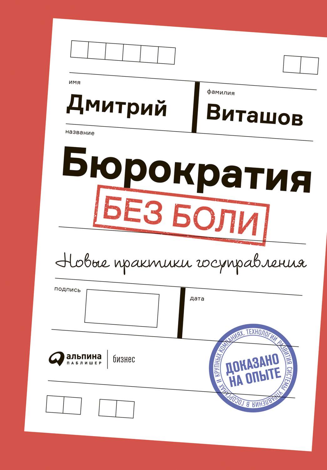 Книга Бюрократия без боли : Новые практики госуправления - купить  бизнес-книги в интернет-магазинах, цены на Мегамаркет | 668273