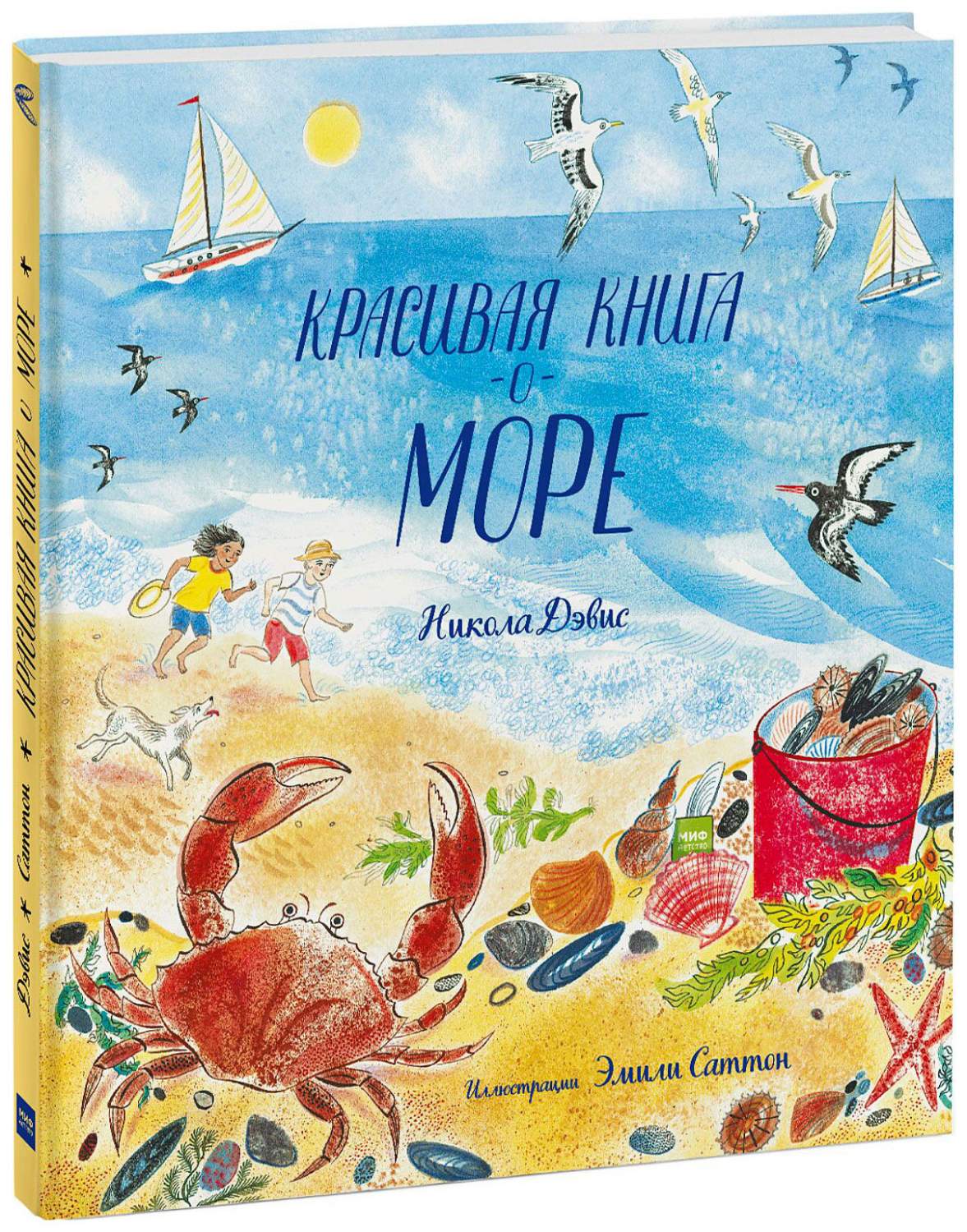 Книга Красивая книга о море - купить детской художественной литературы винтернет-магазинах, цены на Мегамаркет