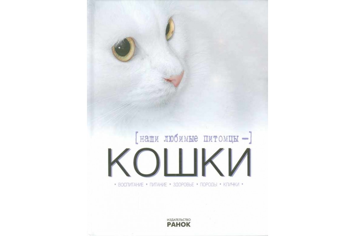 Наши любимые питомцы - кошки – купить в Москве, цены в интернет-магазинах  на Мегамаркет
