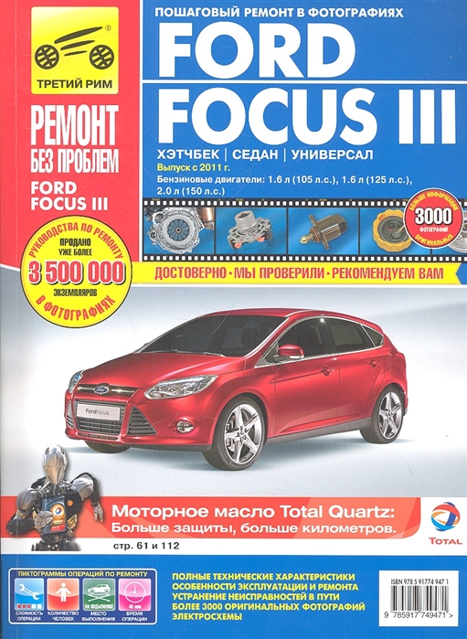 Инструкция по эксплуатации Ford Focus II (Форд Фокус 2), купить