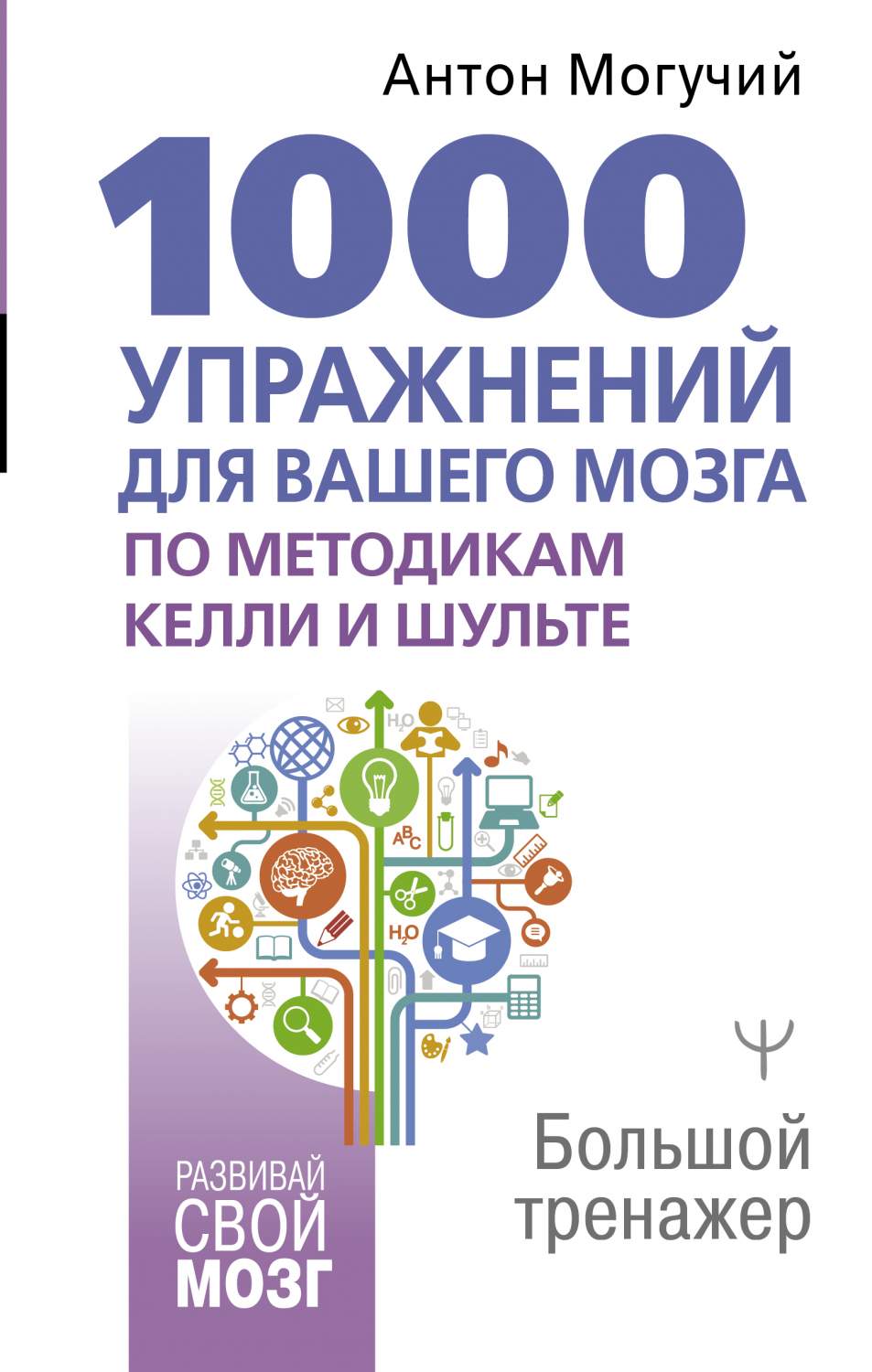 1000 упражнений для вашего мозга по методикам Келли и Шульте. Большой  тренажер - отзывы покупателей на Мегамаркет | 600010925639