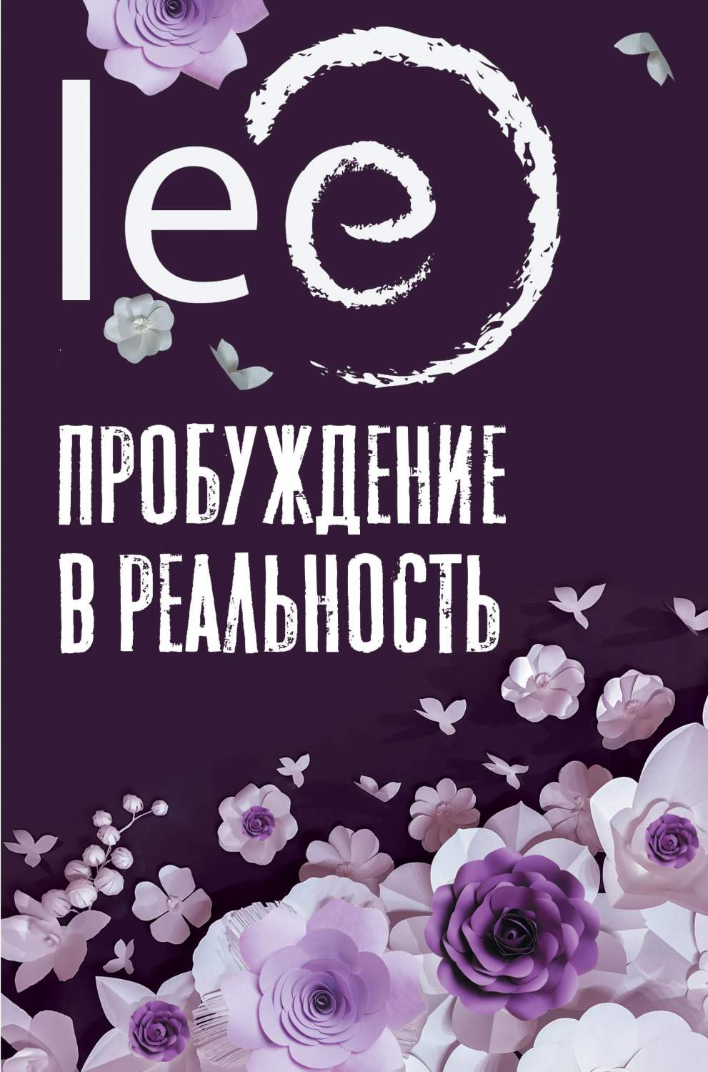 Пробуждение в реальность: Законы Бытия в вопросах и ответах - купить в  Москве, цены на Мегамаркет | 600010925640