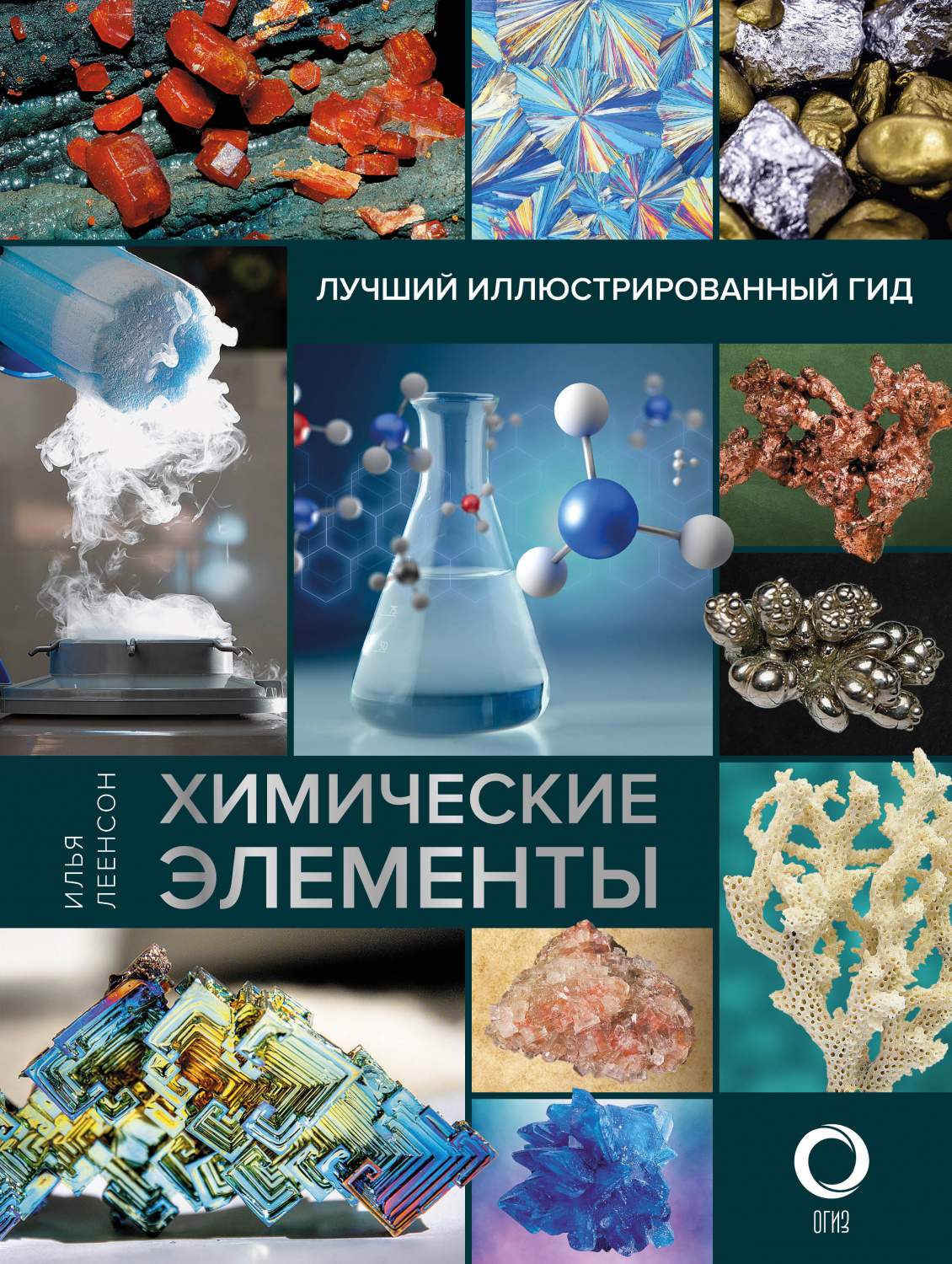 Химические элементы. Лучший иллюстрированный гид - купить химии в  интернет-магазинах, цены на Мегамаркет | 978-5-17-145563-7